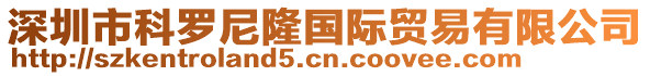 深圳市科羅尼隆國(guó)際貿(mào)易有限公司