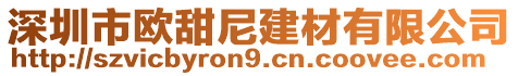 深圳市歐甜尼建材有限公司