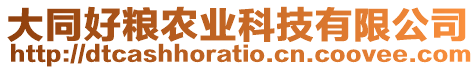 大同好糧農(nóng)業(yè)科技有限公司