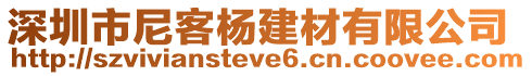 深圳市尼客楊建材有限公司