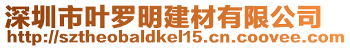深圳市葉羅明建材有限公司