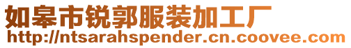 如皋市銳郭服裝加工廠