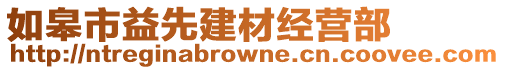 如皋市益先建材經(jīng)營部