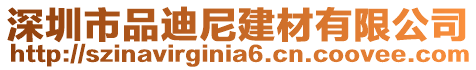 深圳市品迪尼建材有限公司