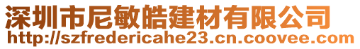 深圳市尼敏皓建材有限公司