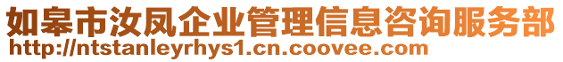 如皋市汝鳳企業管理信息咨詢服務部
