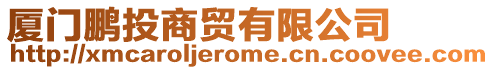 廈門鵬投商貿(mào)有限公司