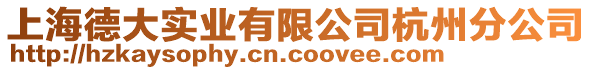 上海德大實業(yè)有限公司杭州分公司
