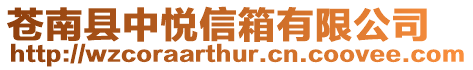 蒼南縣中悅信箱有限公司