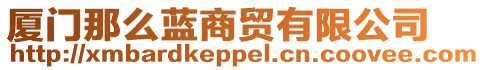 廈門那么藍商貿有限公司