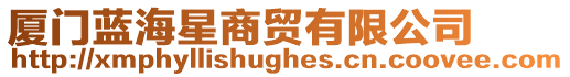 廈門藍海星商貿有限公司