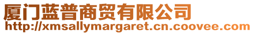廈門藍普商貿有限公司