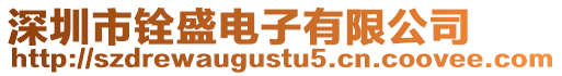 深圳市銓盛電子有限公司
