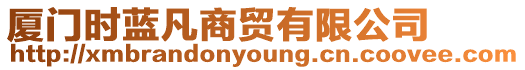 廈門時藍凡商貿有限公司