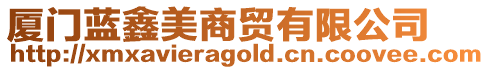 廈門藍(lán)鑫美商貿(mào)有限公司