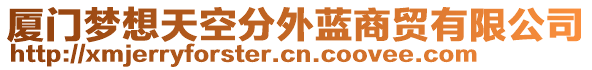 廈門夢想天空分外藍(lán)商貿(mào)有限公司