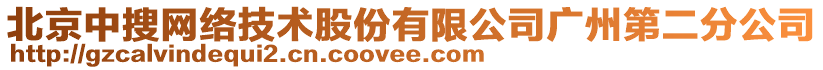 北京中搜網(wǎng)絡技術股份有限公司廣州第二分公司