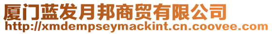 廈門藍發月邦商貿有限公司