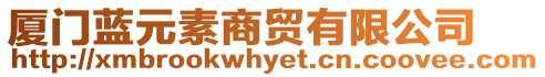 廈門藍(lán)元素商貿(mào)有限公司