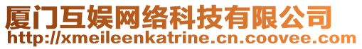 廈門互娛網(wǎng)絡(luò)科技有限公司