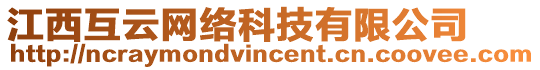 江西互云網絡科技有限公司