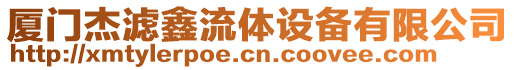 廈門(mén)杰濾鑫流體設(shè)備有限公司