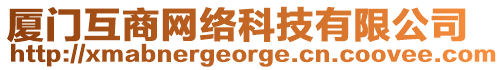 廈門互商網(wǎng)絡(luò)科技有限公司