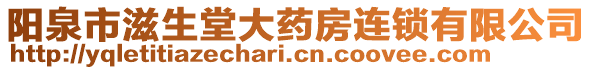 陽泉市滋生堂大藥房連鎖有限公司