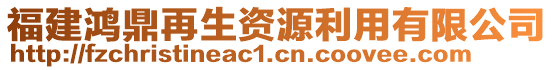 福建鴻鼎再生資源利用有限公司