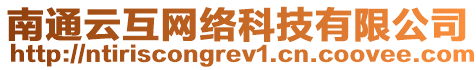 南通云互網(wǎng)絡(luò)科技有限公司