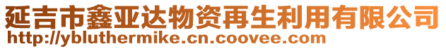 延吉市鑫亞達物資再生利用有限公司