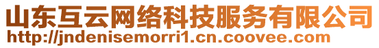 山東互云網(wǎng)絡(luò)科技服務(wù)有限公司