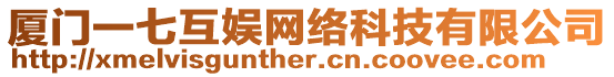 廈門一七互娛網(wǎng)絡(luò)科技有限公司