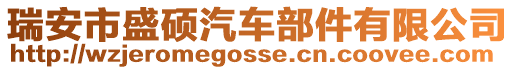 瑞安市盛碩汽車部件有限公司