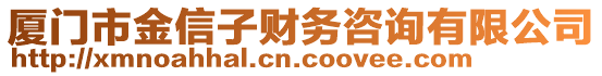 廈門市金信子財務(wù)咨詢有限公司