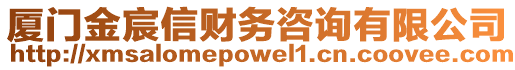 廈門金宸信財(cái)務(wù)咨詢有限公司