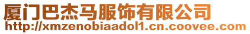 廈門巴杰馬服飾有限公司