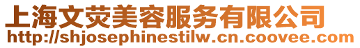上海文熒美容服務有限公司