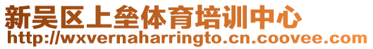 新吳區上壘體育培訓中心