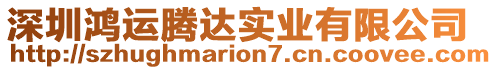 深圳鴻運(yùn)騰達(dá)實(shí)業(yè)有限公司