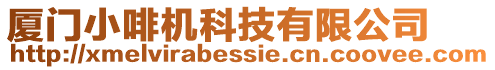 廈門小啡機科技有限公司