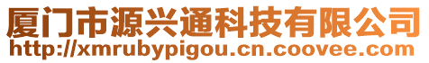 廈門市源興通科技有限公司