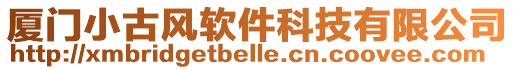 廈門小古風(fēng)軟件科技有限公司