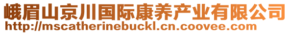 峨眉山京川國際康養(yǎng)產(chǎn)業(yè)有限公司