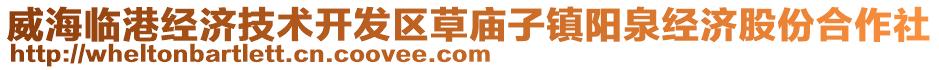 威海臨港經(jīng)濟(jì)技術(shù)開發(fā)區(qū)草廟子鎮(zhèn)陽泉經(jīng)濟(jì)股份合作社