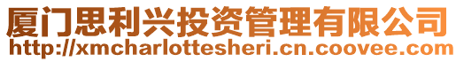 廈門思利興投資管理有限公司