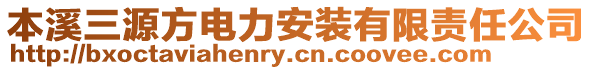 本溪三源方電力安裝有限責任公司