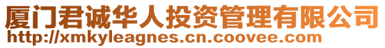 廈門君誠華人投資管理有限公司