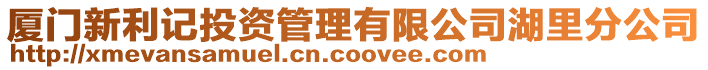 廈門新利記投資管理有限公司湖里分公司