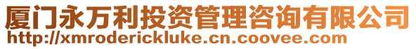 廈門永萬利投資管理咨詢有限公司